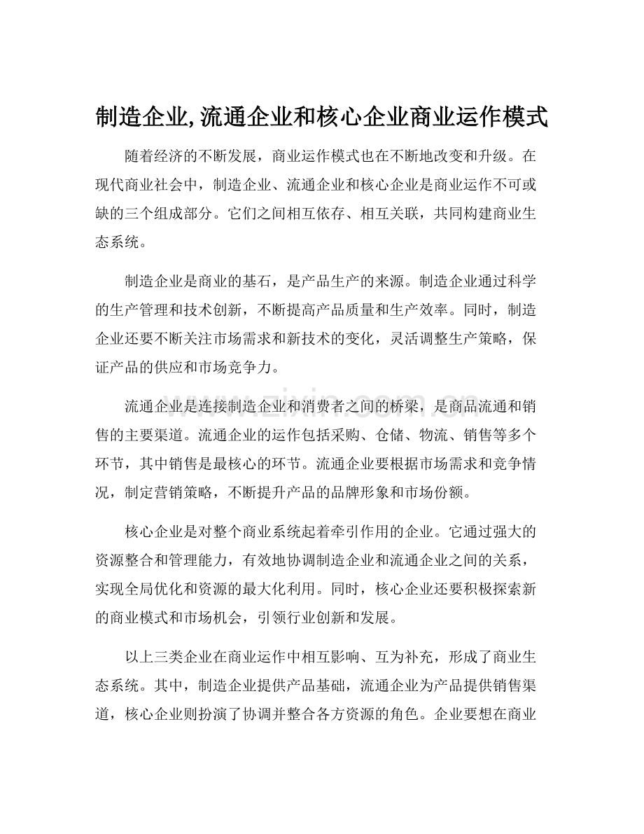 制造企业,流通企业和核心企业商业运作模式.docx_第1页
