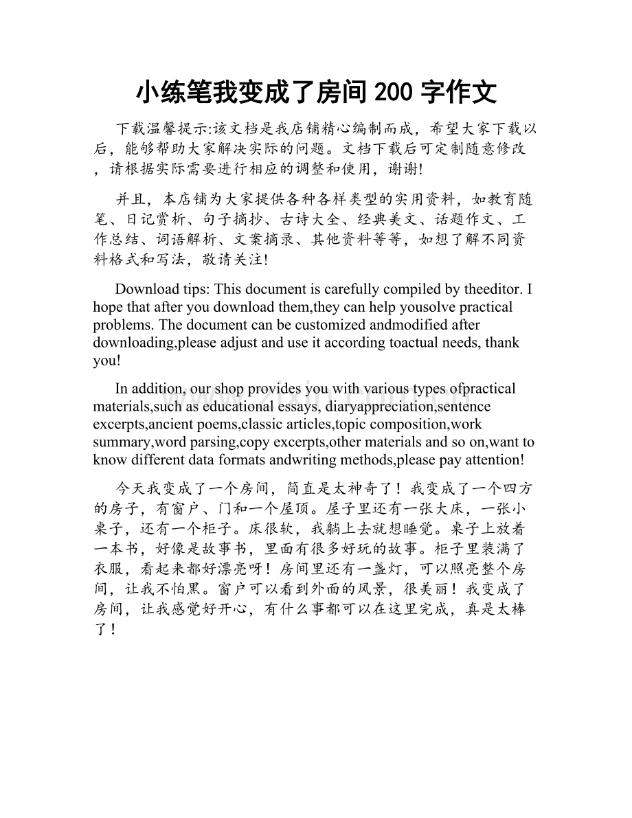 小练笔我变成了房间200字作文.docx_第1页