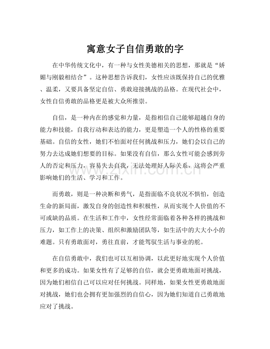 寓意女子自信勇敢的字.docx_第1页