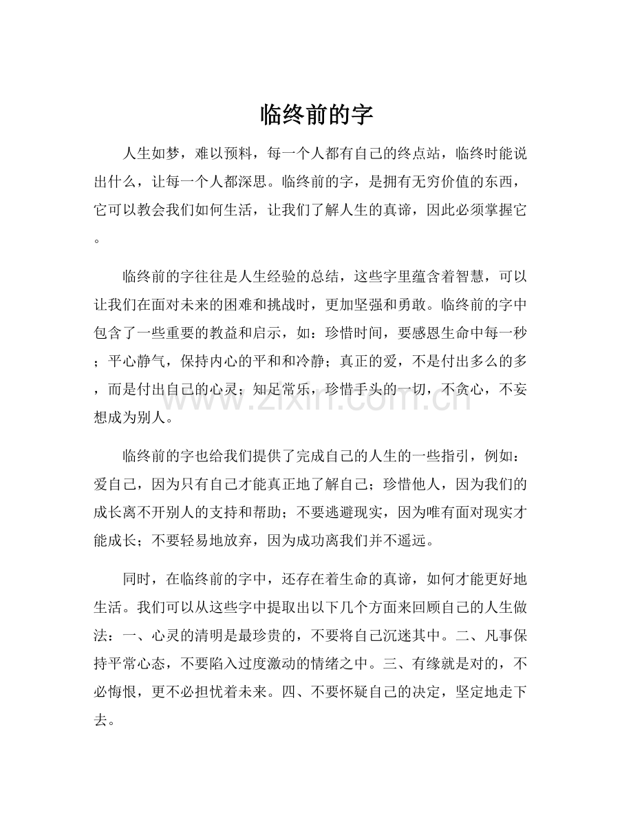 临终前的字.docx_第1页