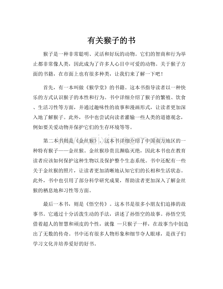 有关猴子的书.docx_第1页