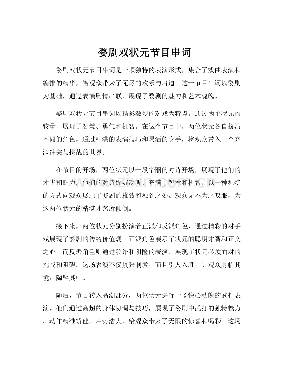 婺剧双状元节目串词.docx_第1页