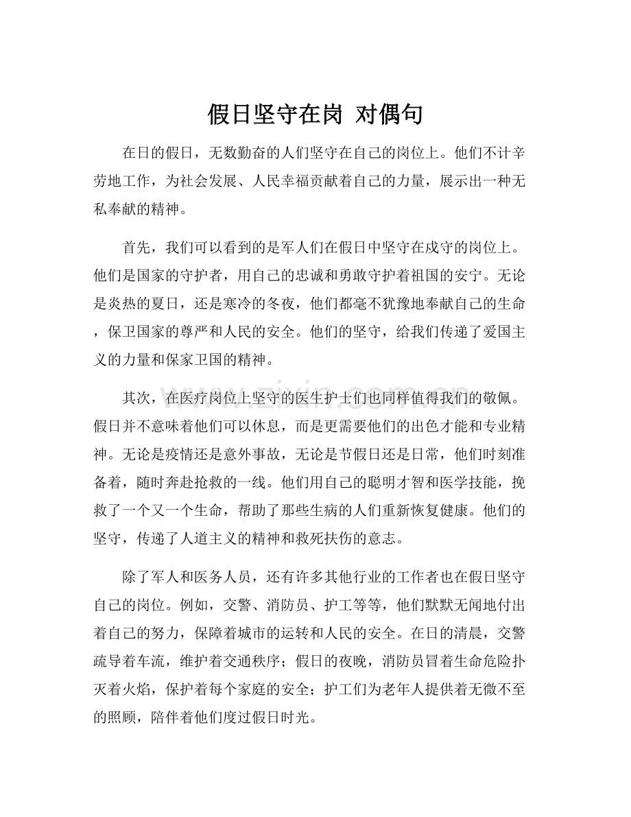 假日坚守在岗 对偶句.docx_第1页