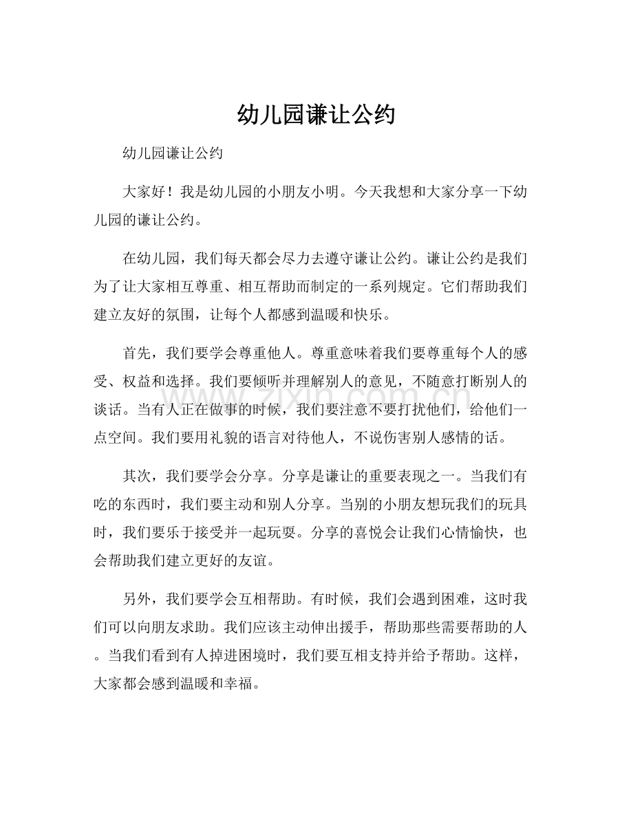 幼儿园谦让公约.docx_第1页
