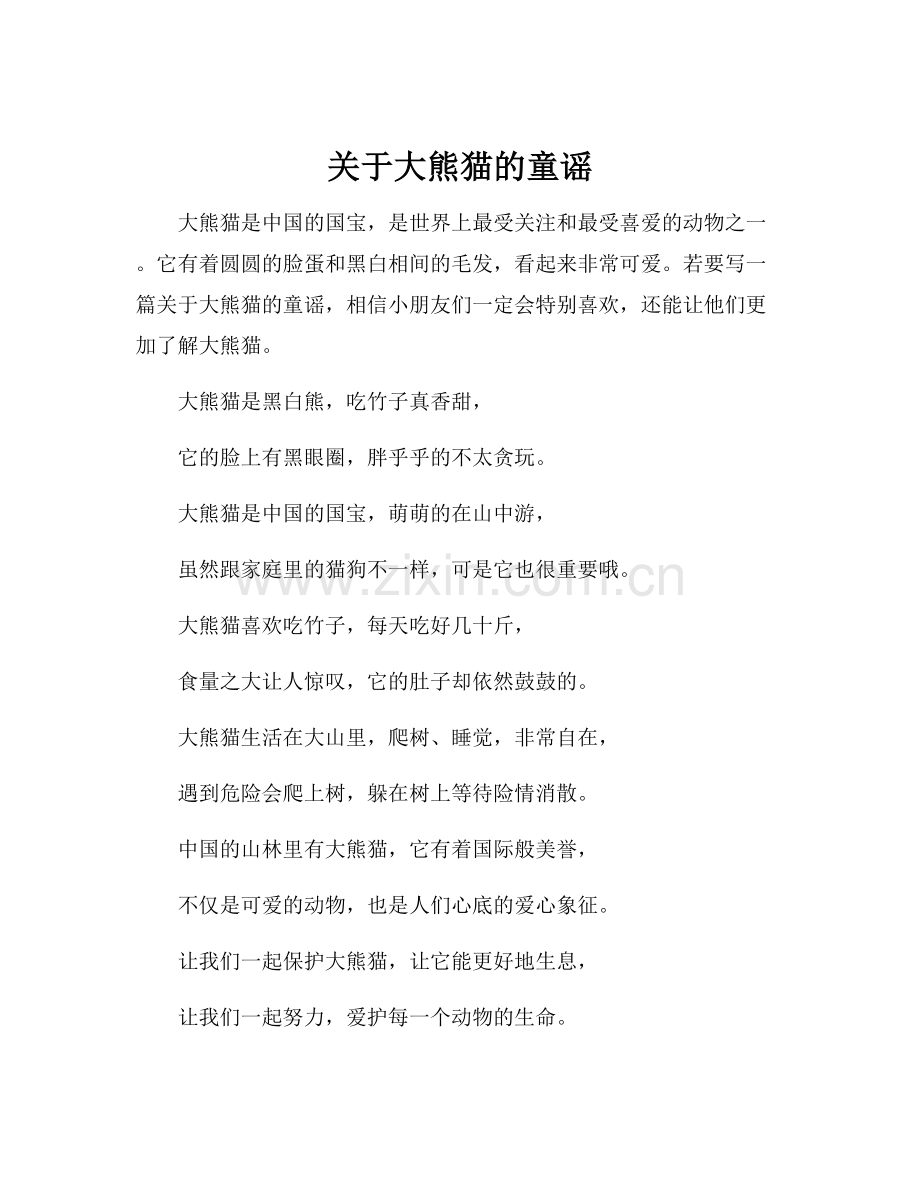 关于大熊猫的童谣.docx_第1页
