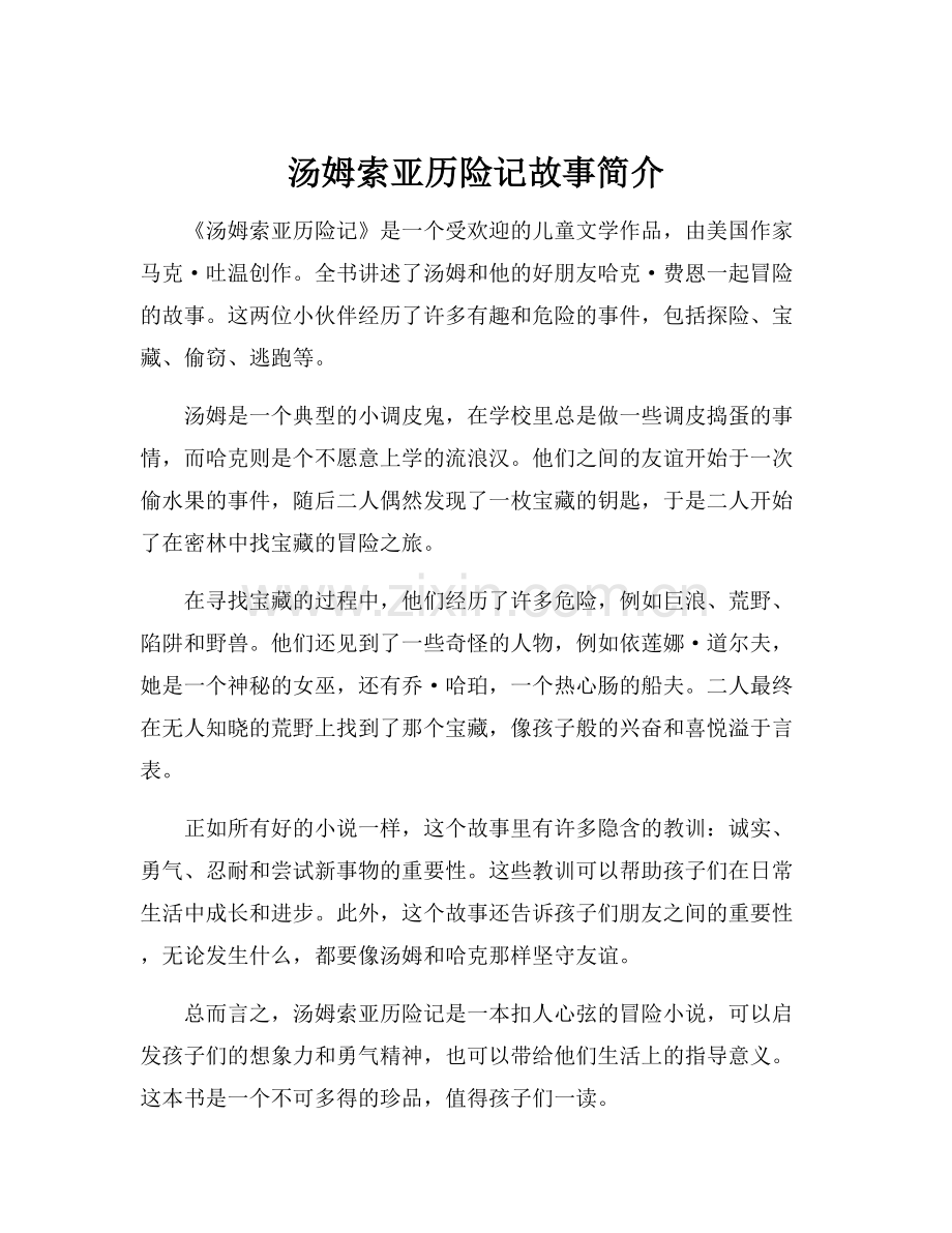 汤姆索亚历险记故事简介.docx_第1页