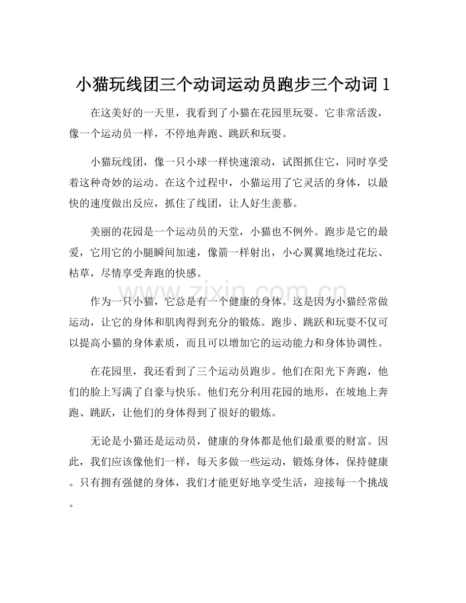 小猫玩线团三个动词运动员跑步三个动词l.docx_第1页