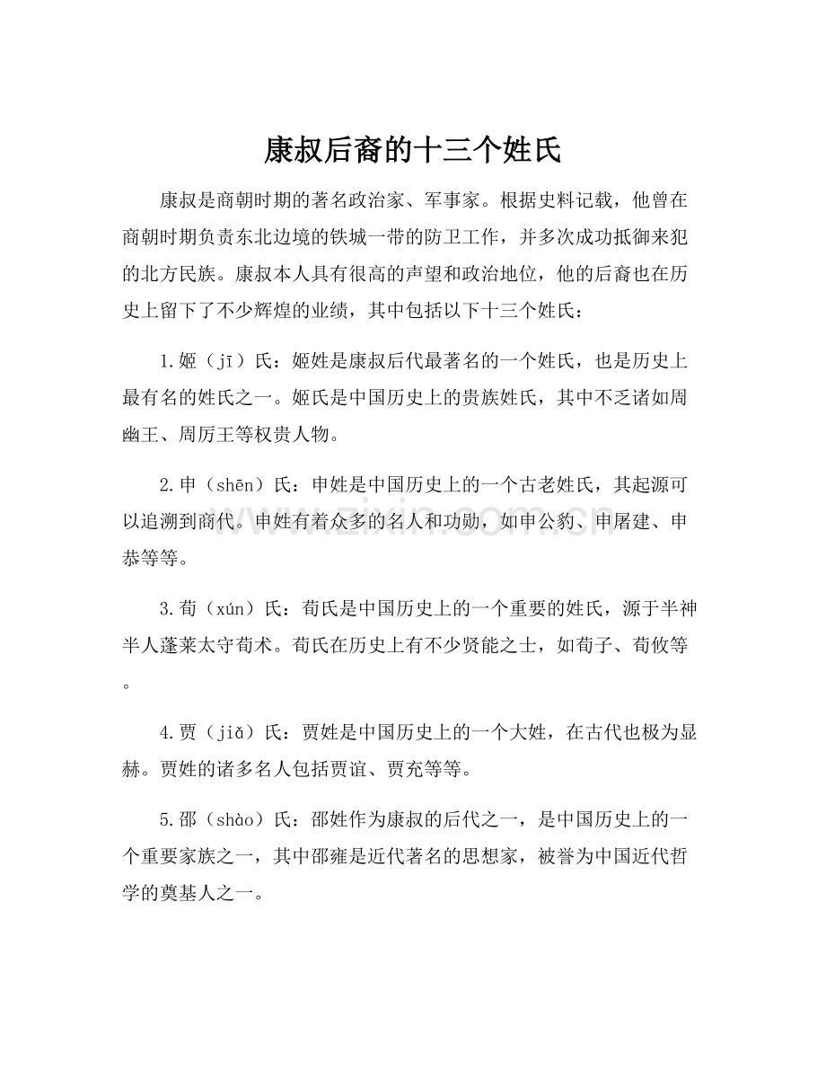 康叔后裔的十三个姓氏.docx_第1页