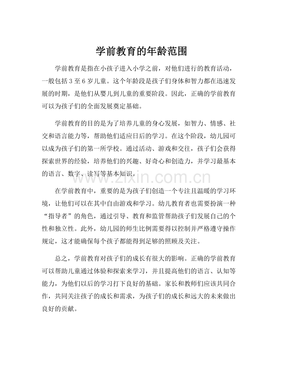 学前教育的年龄范围.docx_第1页
