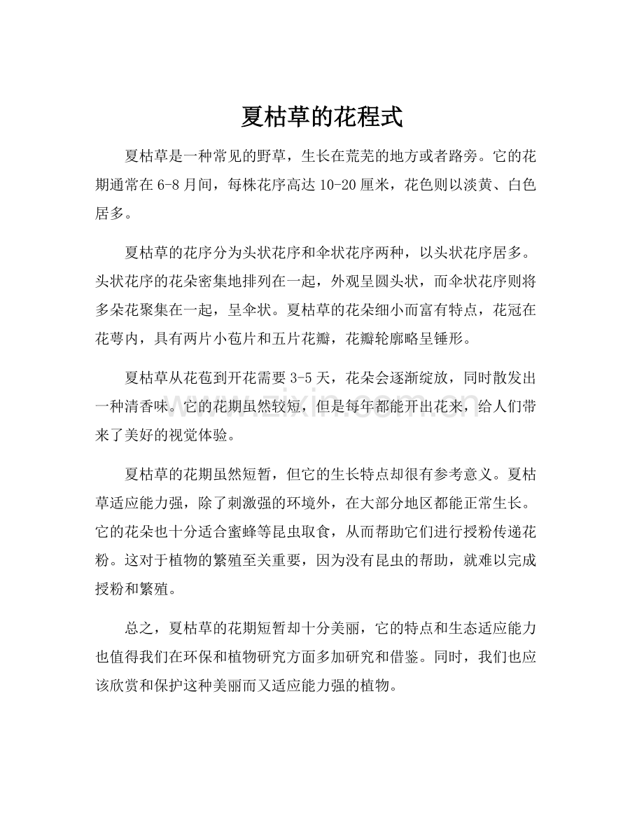 夏枯草的花程式.docx_第1页