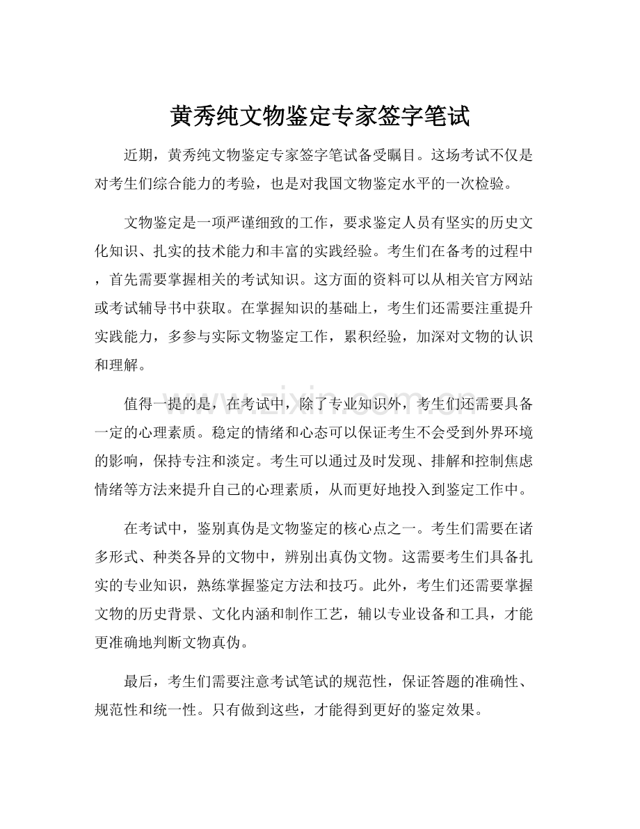 黄秀纯文物鉴定专家签字笔试.docx_第1页