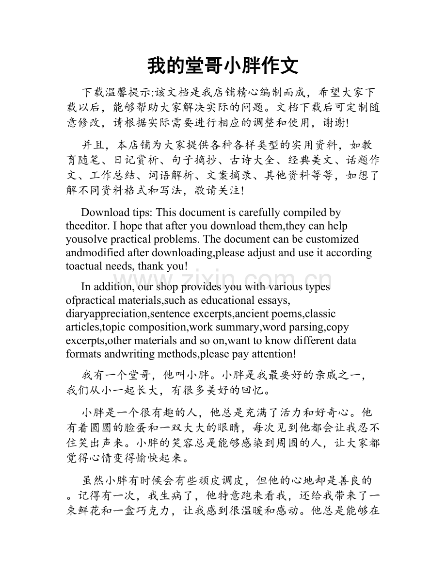 我的堂哥小胖作文.docx_第1页