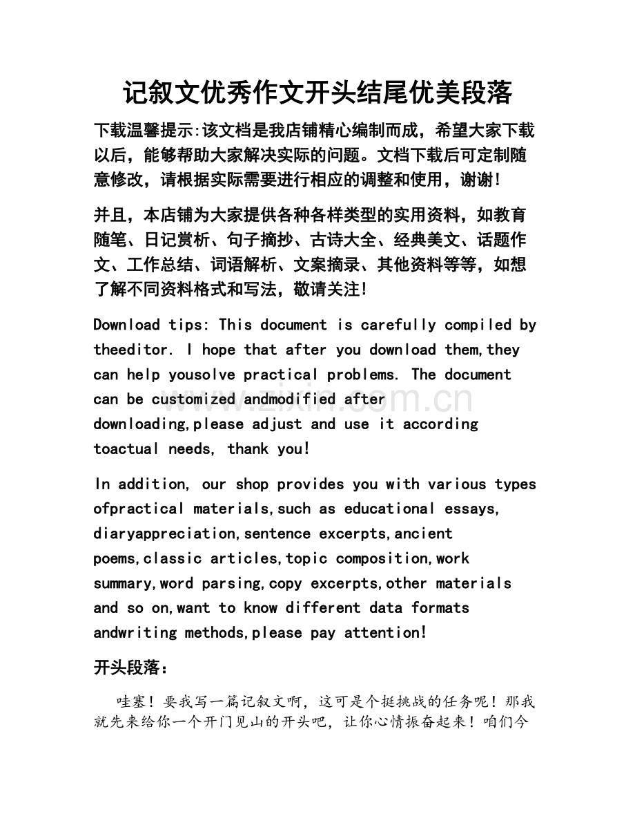 记叙文优秀作文开头结尾优美段落.docx_第1页