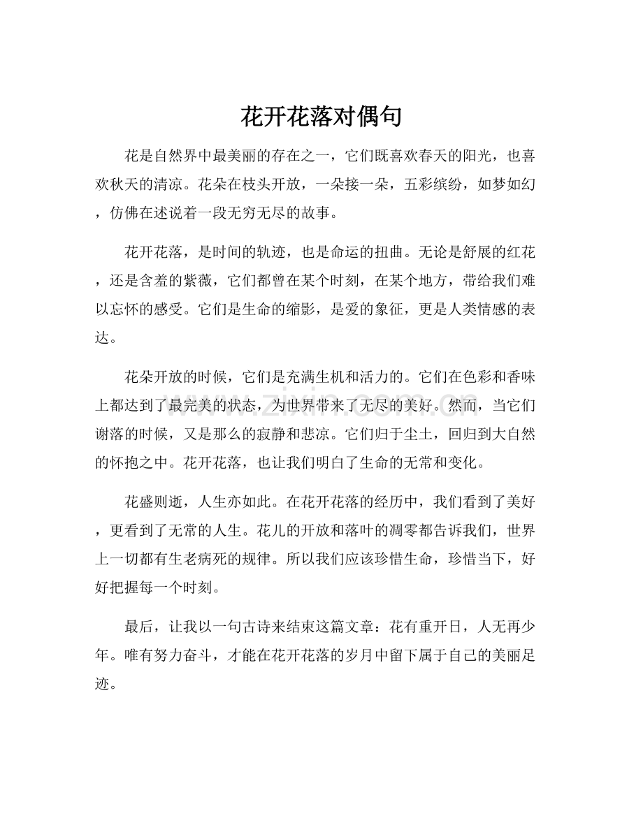 花开花落对偶句.docx_第1页