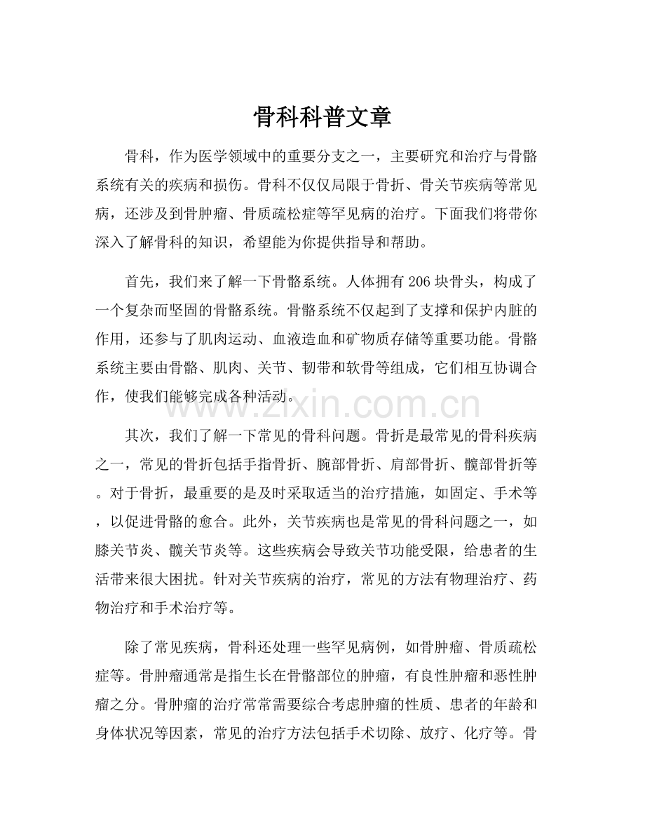 骨科科普文章.docx_第1页