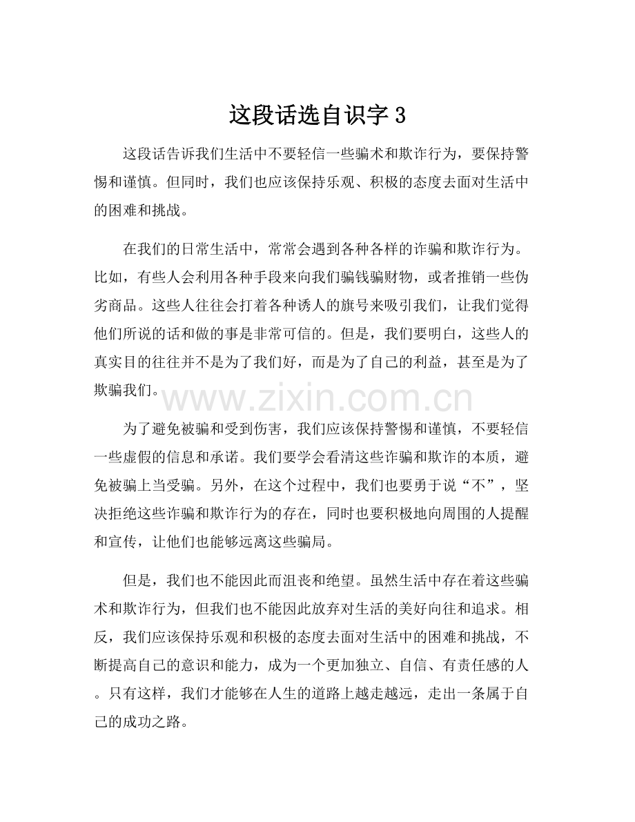 这段话选自识字3.docx_第1页