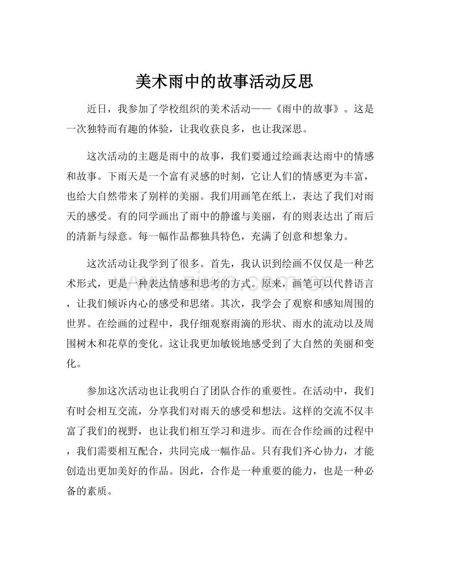 美术雨中的故事活动反思.docx_第1页