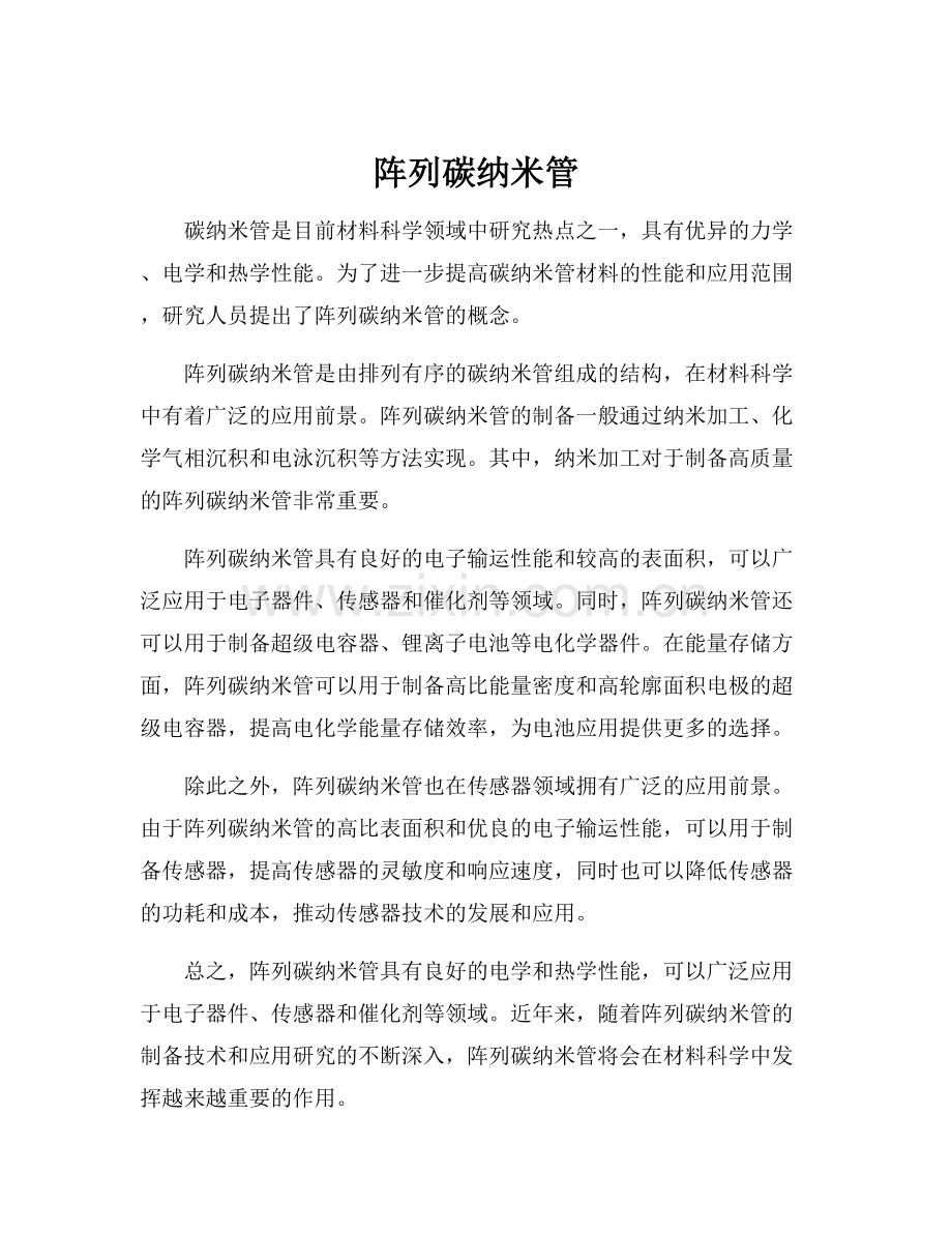 阵列碳纳米管.docx_第1页