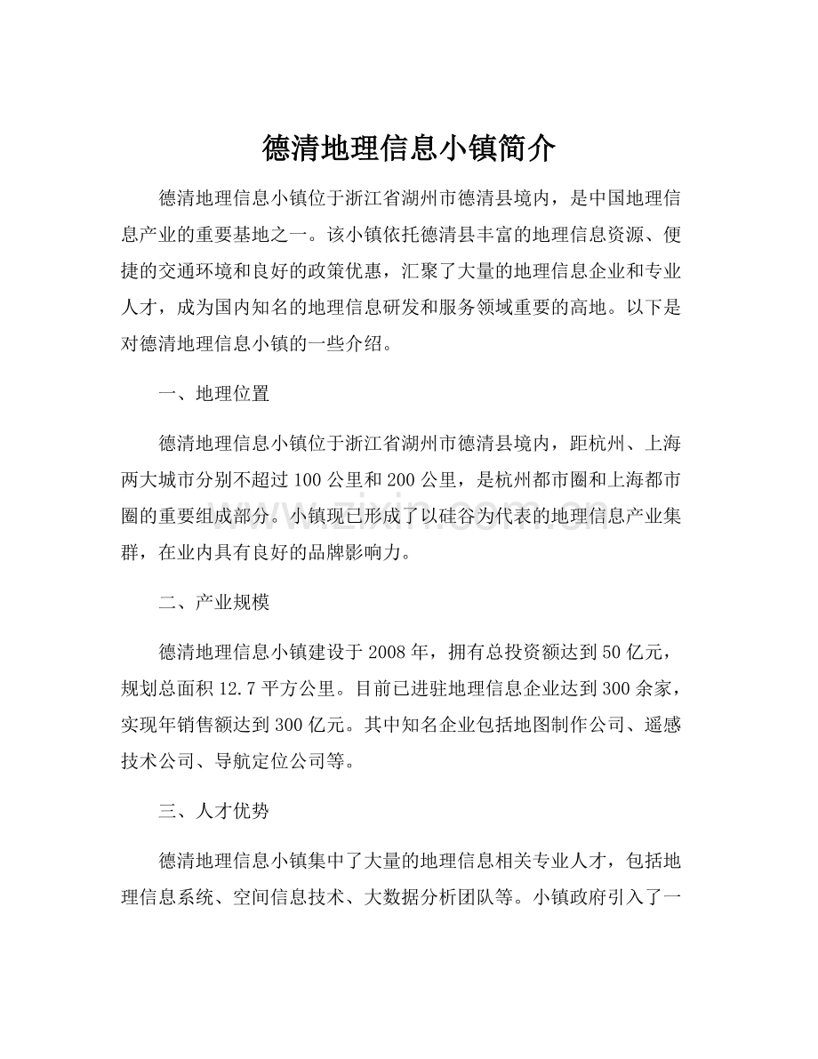 德清地理信息小镇简介.docx_第1页