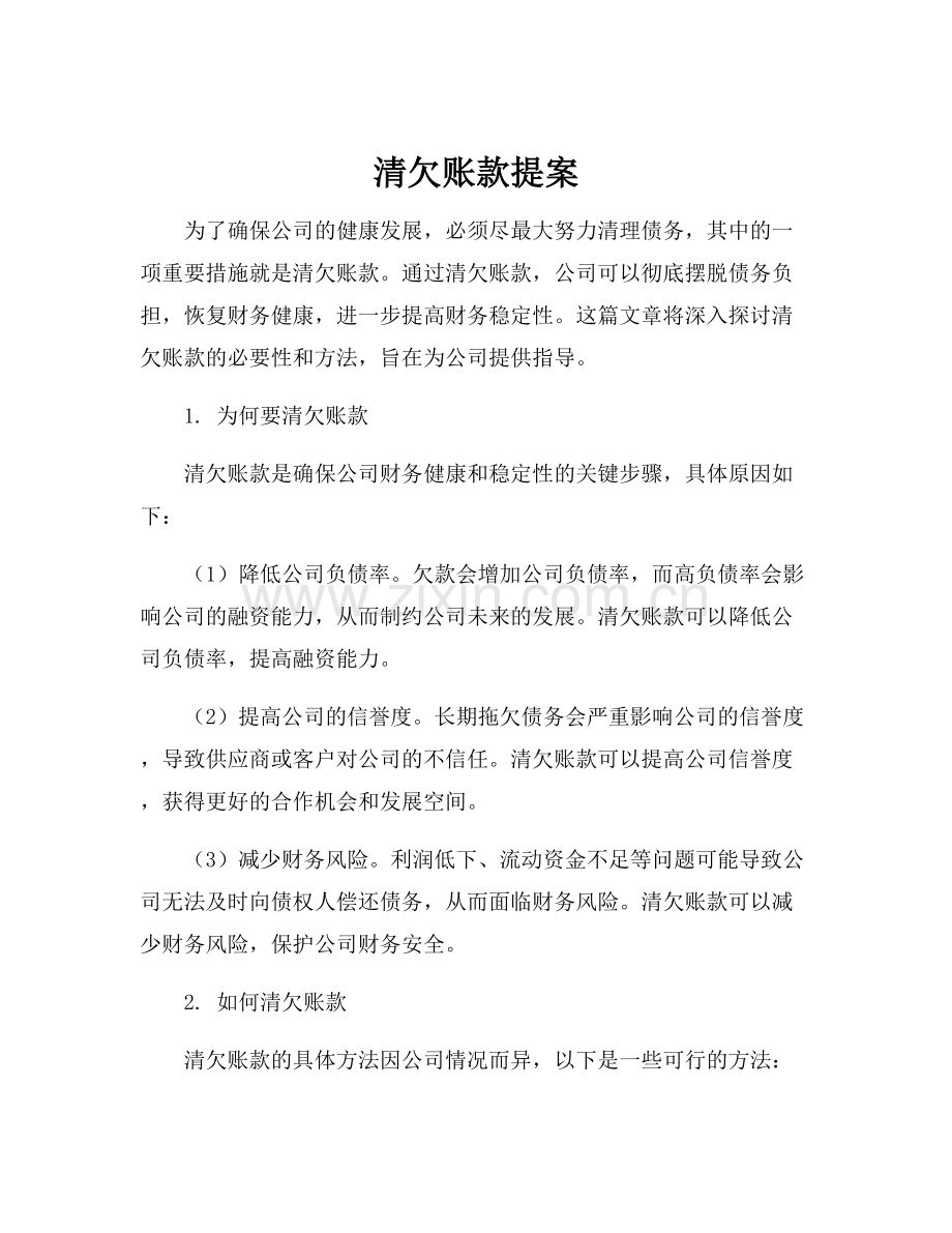 清欠账款提案.docx_第1页
