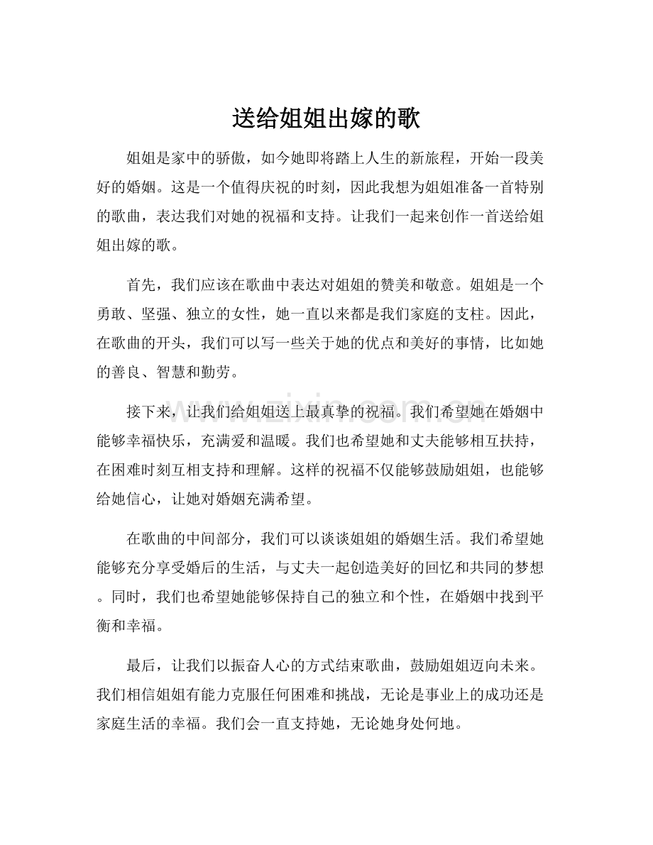 送给姐姐出嫁的歌.docx_第1页