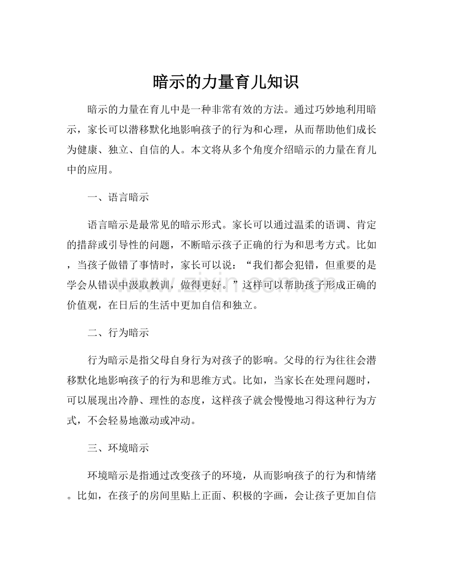 暗示的力量育儿知识.docx_第1页