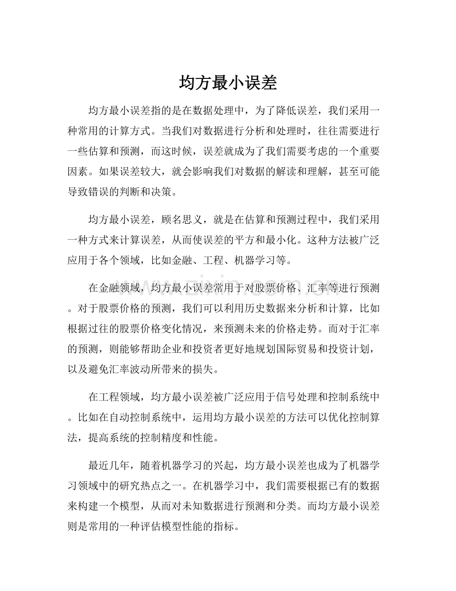 均方最小误差.docx_第1页