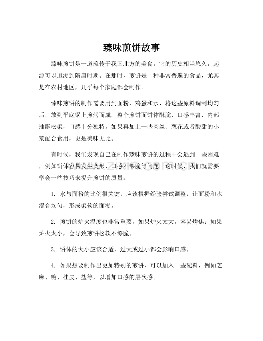 臻味煎饼故事.docx_第1页