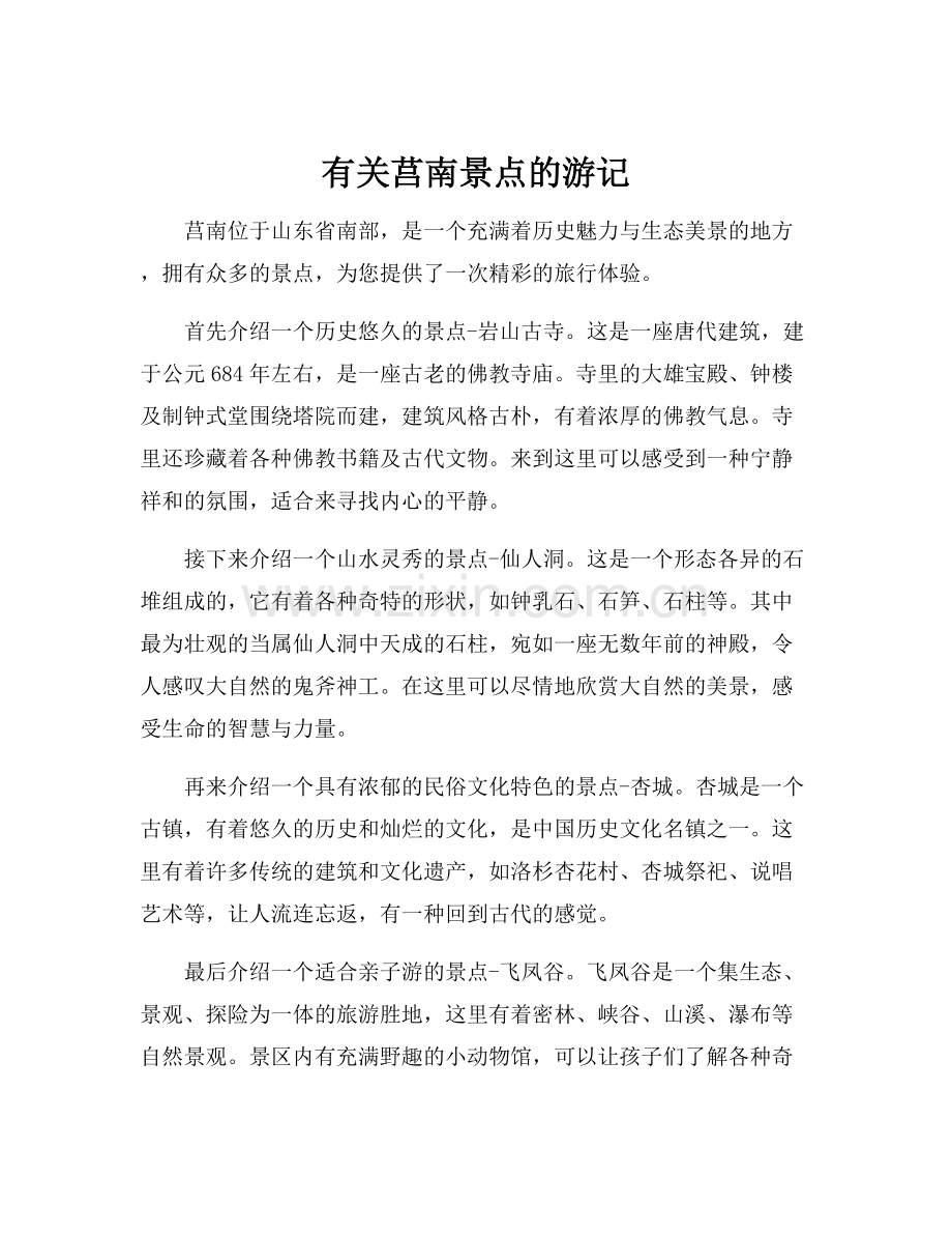有关莒南景点的游记.docx_第1页