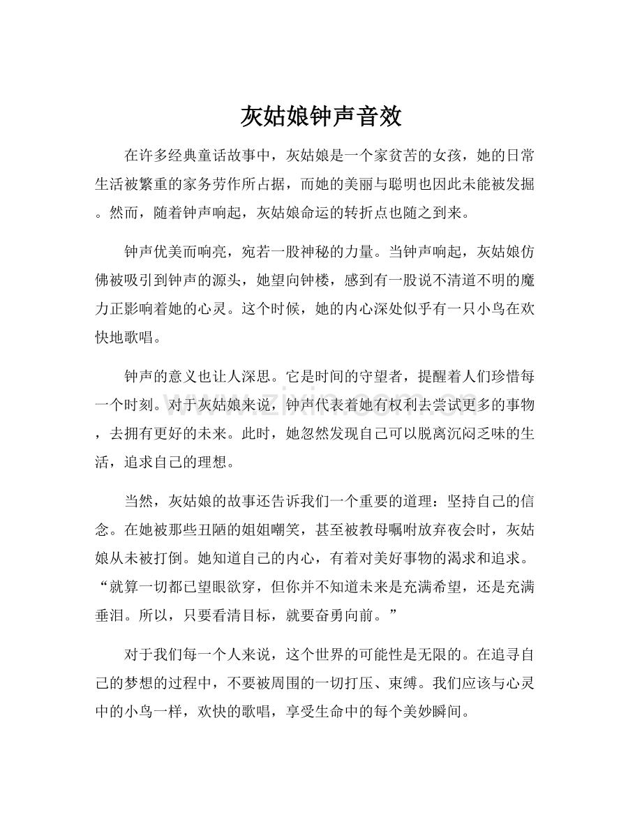 灰姑娘钟声音效.docx_第1页