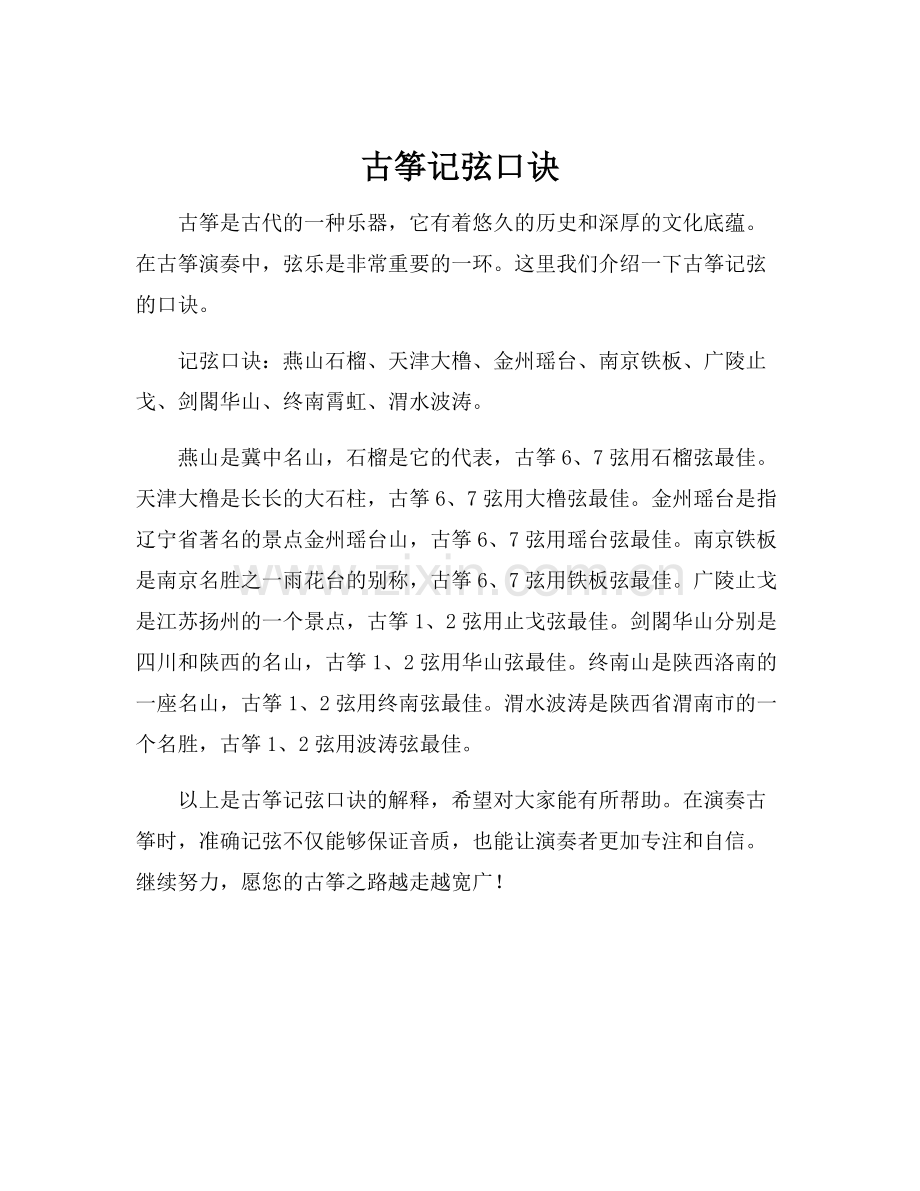 古筝记弦口诀.docx_第1页