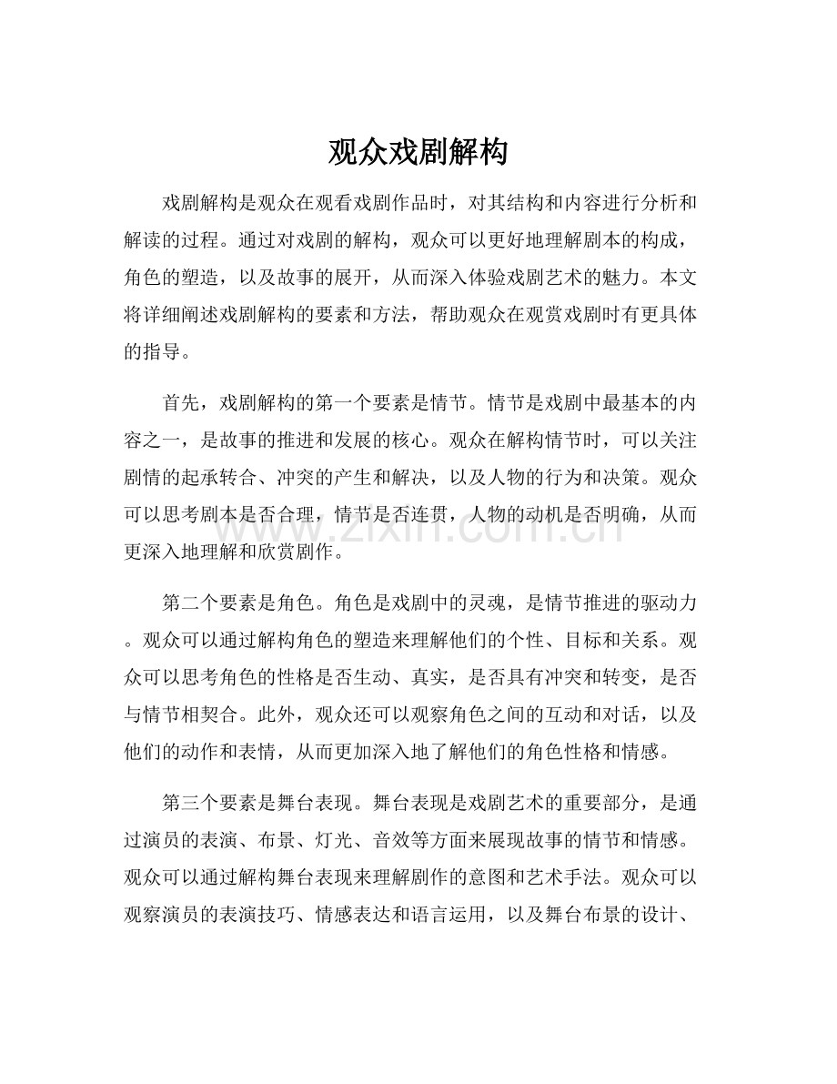 观众戏剧解构.docx_第1页