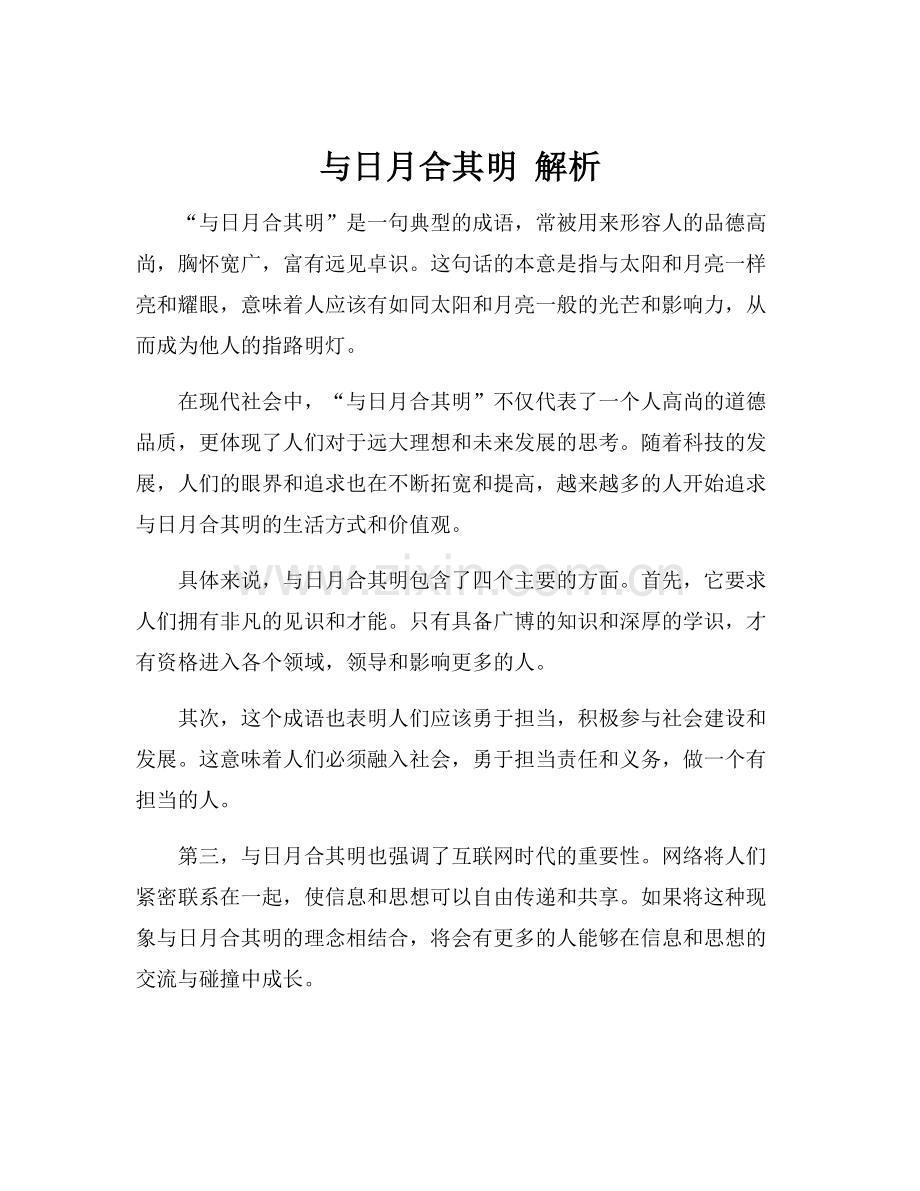 与日月合其明 解析.docx_第1页
