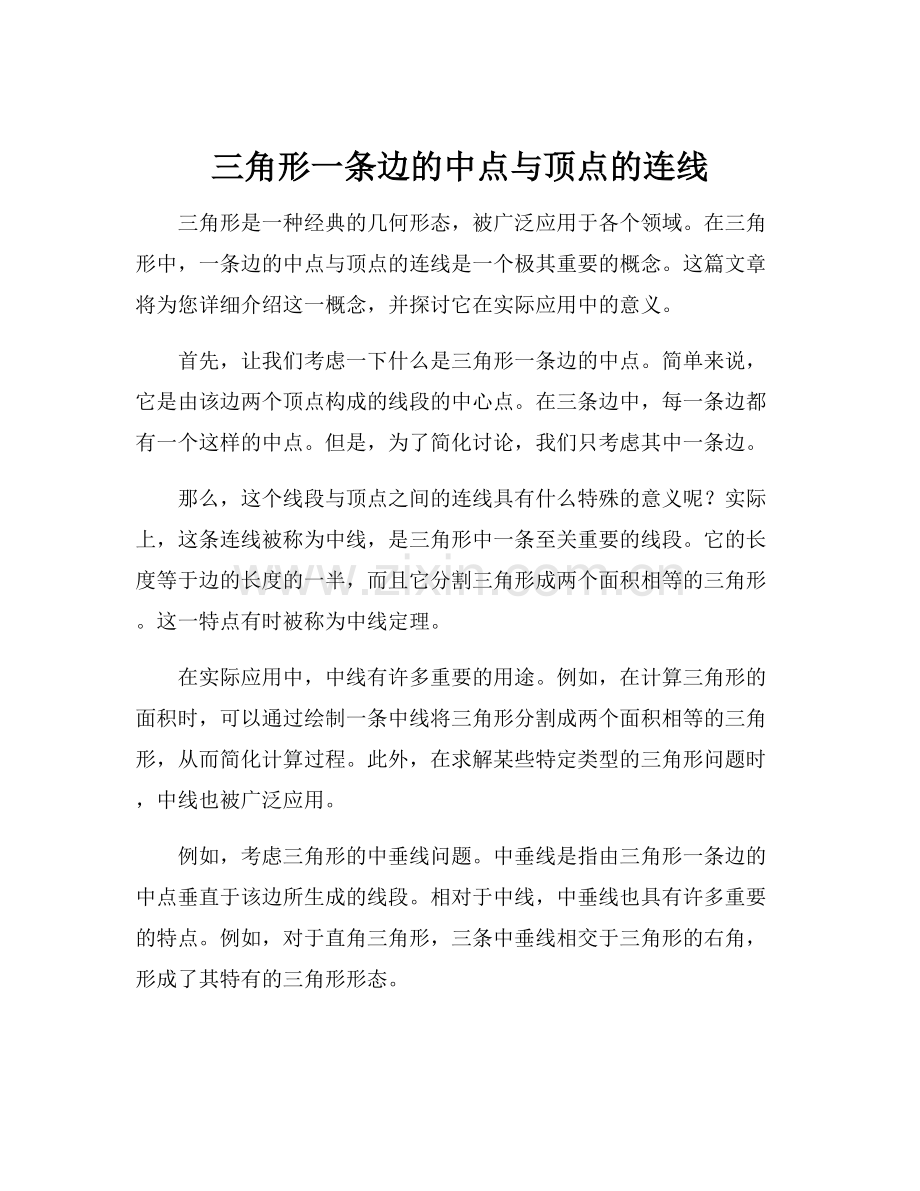 三角形一条边的中点与顶点的连线.docx_第1页