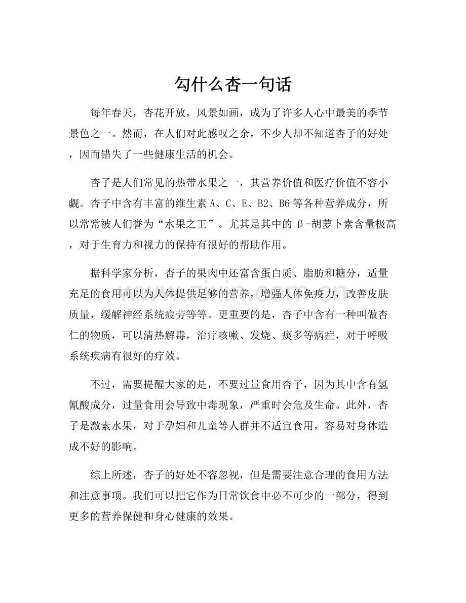 勾什么杏一句话.docx_第1页