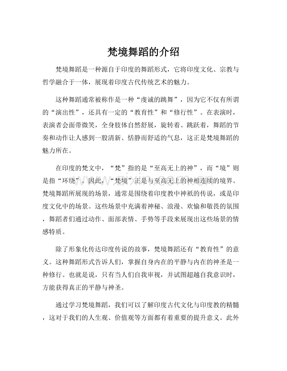 梵境舞蹈的介绍.docx_第1页