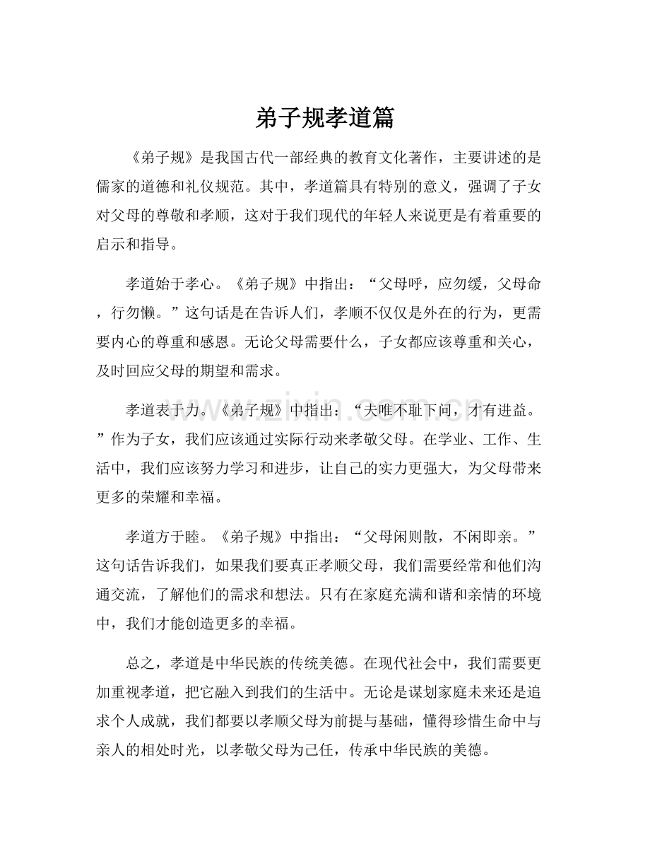 弟子规孝道篇.docx_第1页