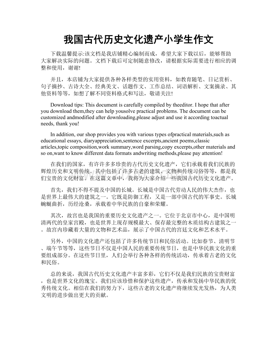 我国古代历史文化遗产小学生作文.docx_第1页