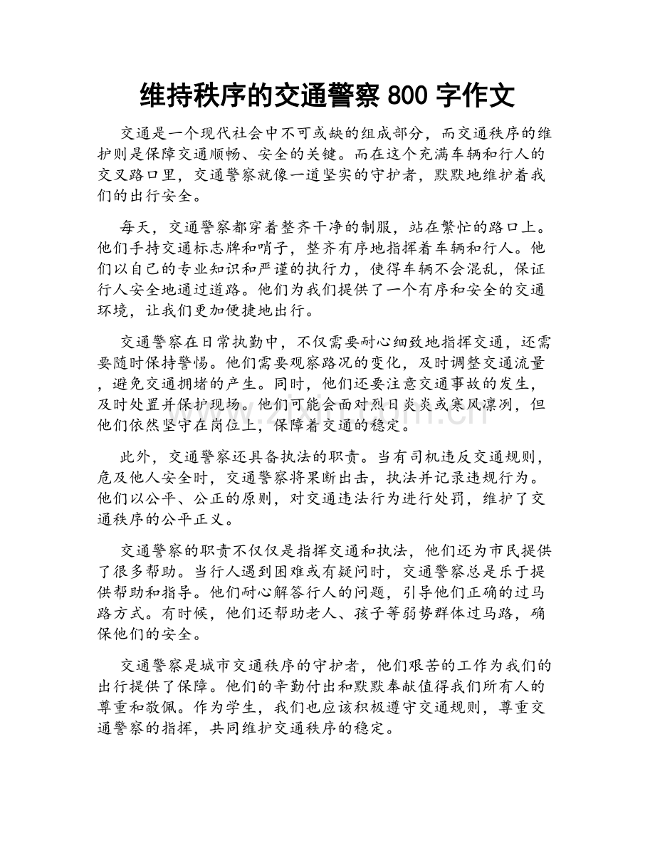 维持秩序的交通警察800字作文.docx_第1页