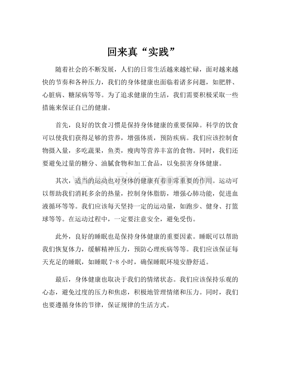 回来真“实践”.docx_第1页