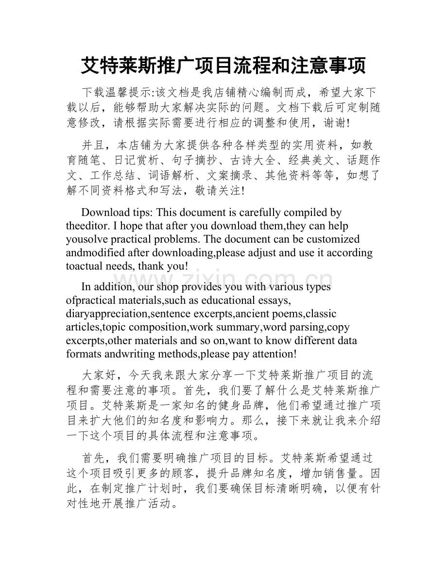 艾特莱斯推广项目流程和注意事项.doc_第1页