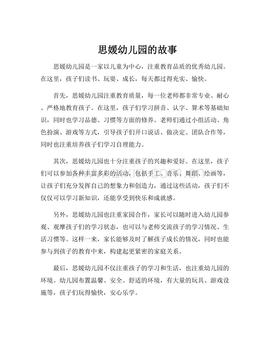 思媛幼儿园的故事.docx_第1页