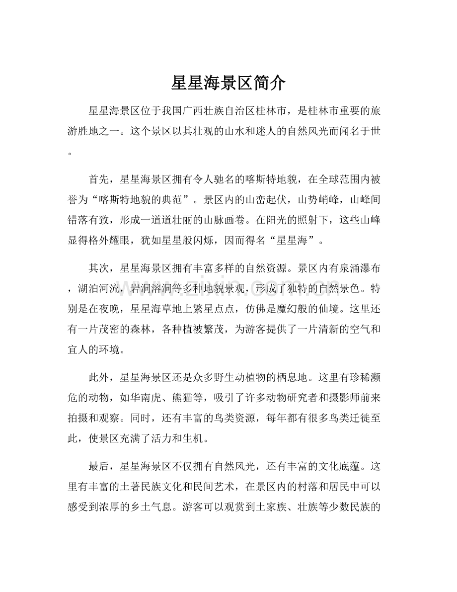 星星海景区简介.docx_第1页