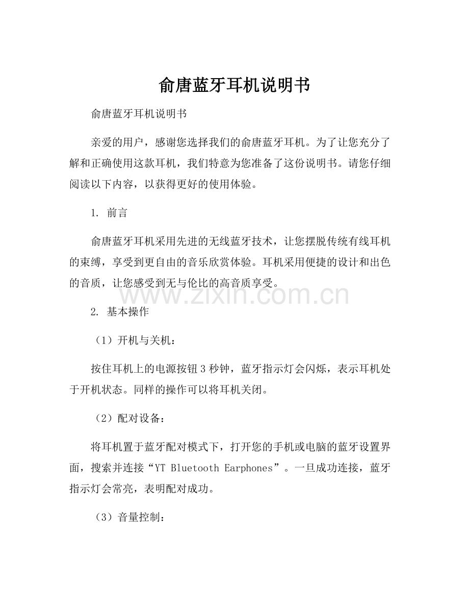 俞唐蓝牙耳机说明书.docx_第1页