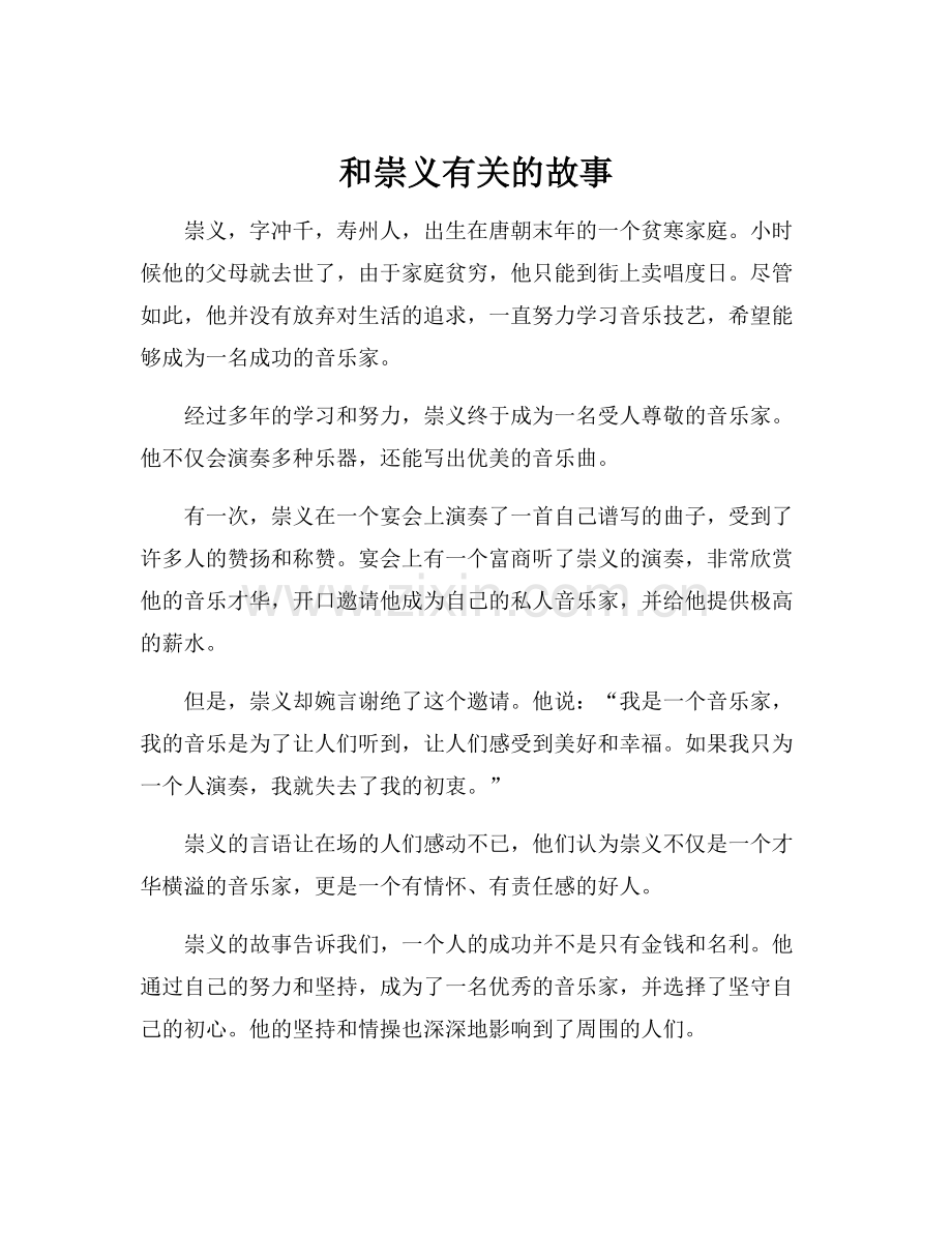和崇义有关的故事.docx_第1页