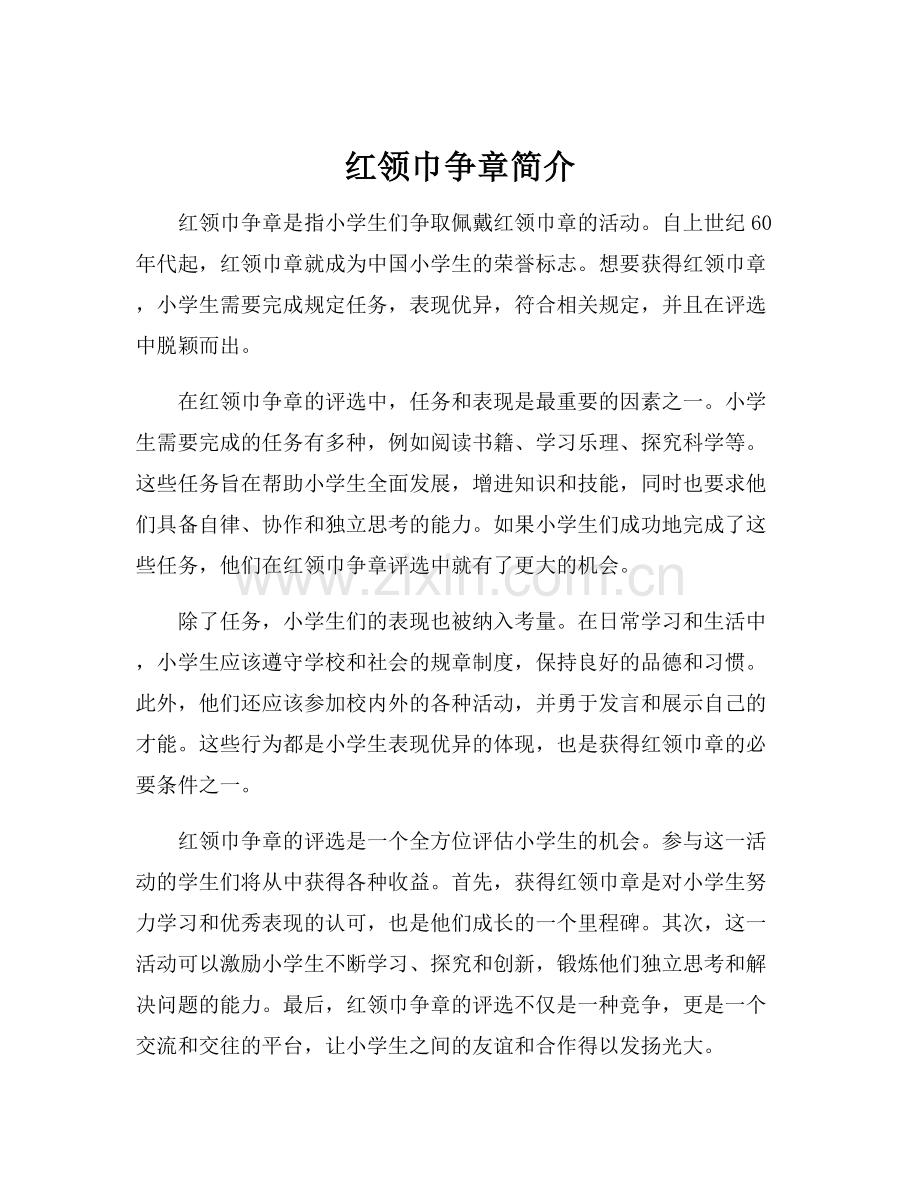 红领巾争章简介.docx_第1页