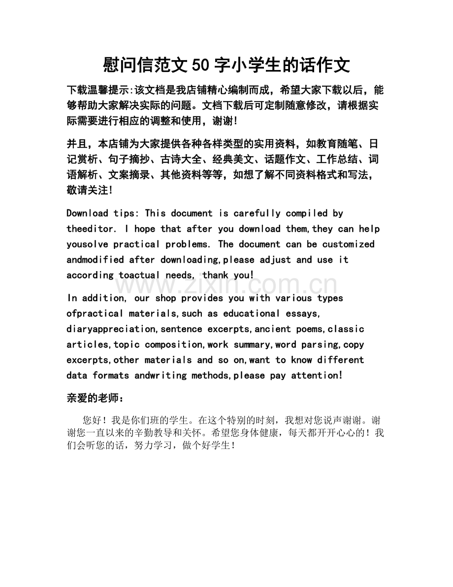 慰问信范文50字小学生的话作文.doc_第1页