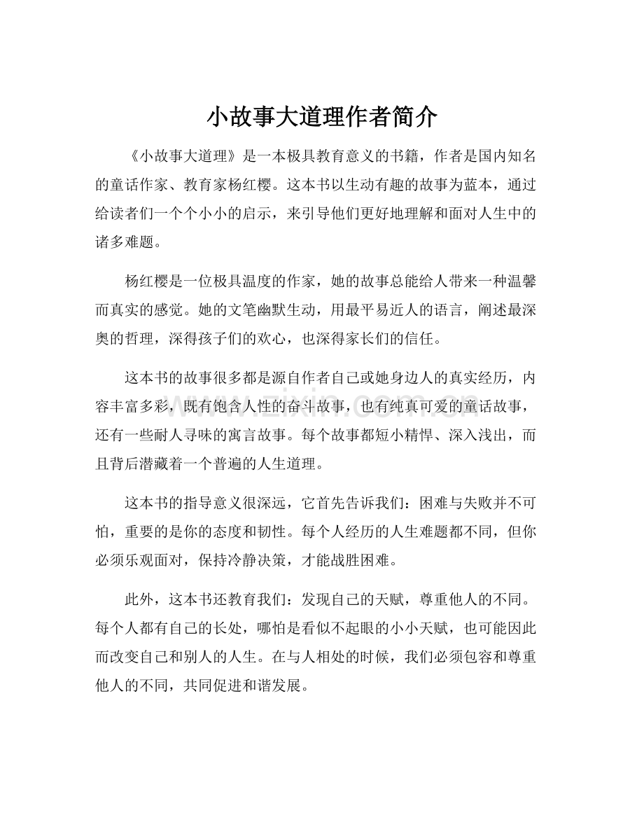 小故事大道理作者简介.docx_第1页