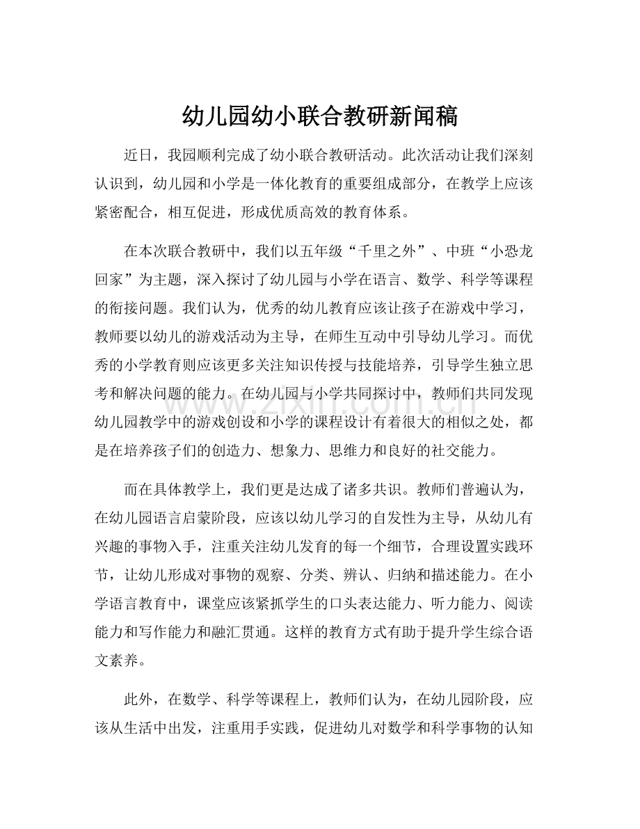 幼儿园幼小联合教研新闻稿.docx_第1页