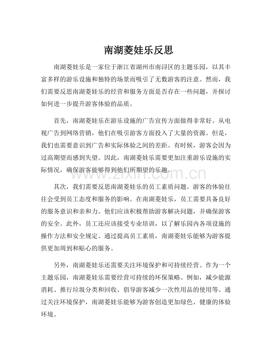 南湖菱娃乐反思.docx_第1页